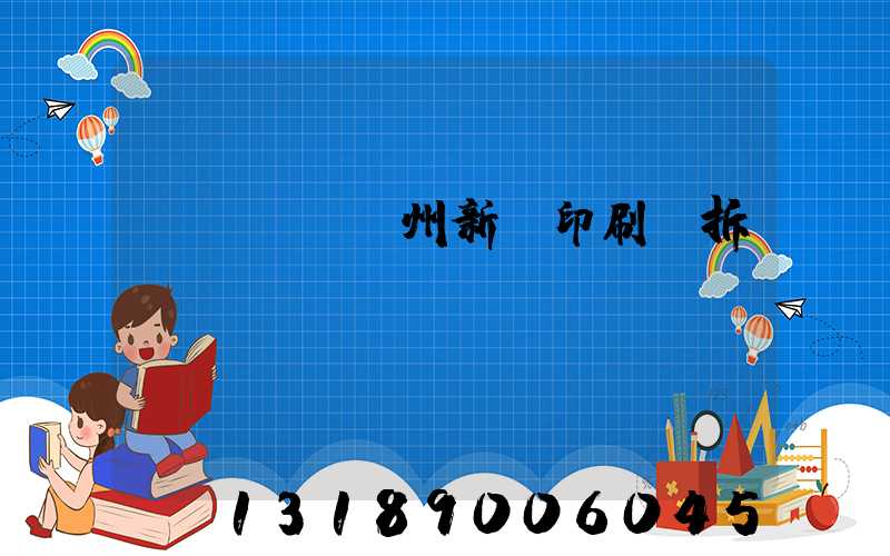 達(dá)州新華印刷廠拆遷
