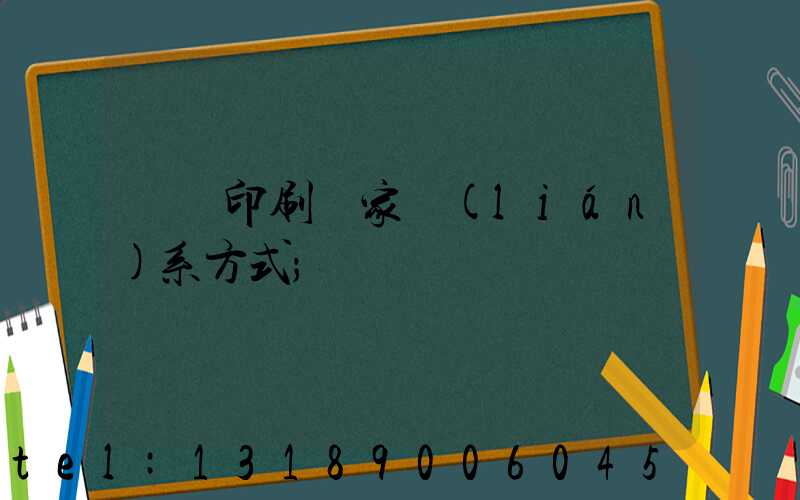 遼寧印刷廠家聯(lián)系方式