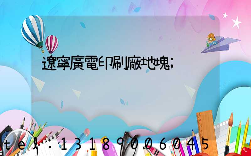 遼寧廣電印刷廠地塊
