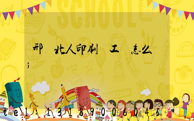 邢臺北人印刷廠工資怎么樣