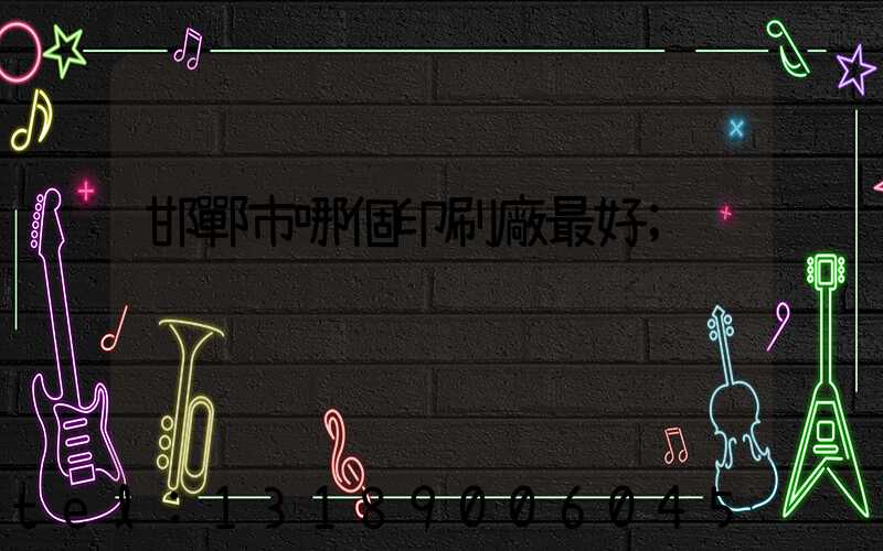 邯鄲市哪個印刷廠最好