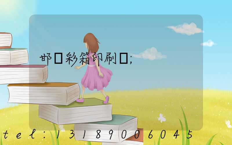 邯鄲彩箱印刷廠