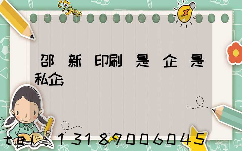 邵陽新華印刷廠是國企還是私企