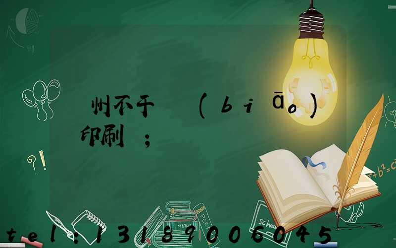鄭州不干膠標(biāo)簽印刷廠