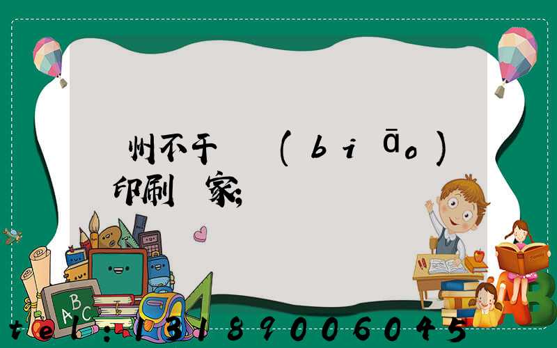 鄭州不干膠標(biāo)簽印刷廠家