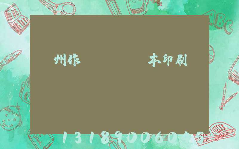 鄭州作業(yè)本印刷廠