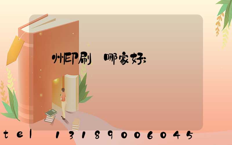 鄭州印刷廠哪家好