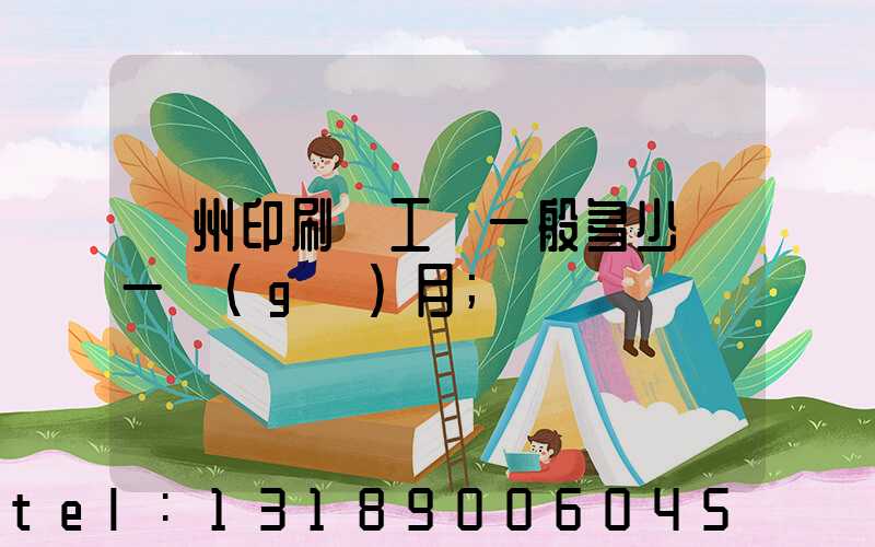 鄭州印刷廠工資一般多少錢一個(gè)月