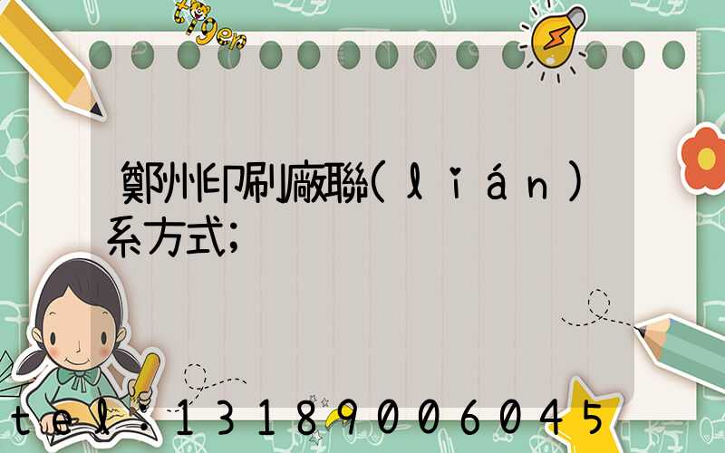 鄭州印刷廠聯(lián)系方式