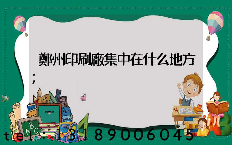 鄭州印刷廠集中在什么地方