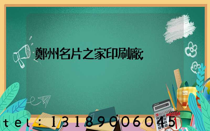 鄭州名片之家印刷廠