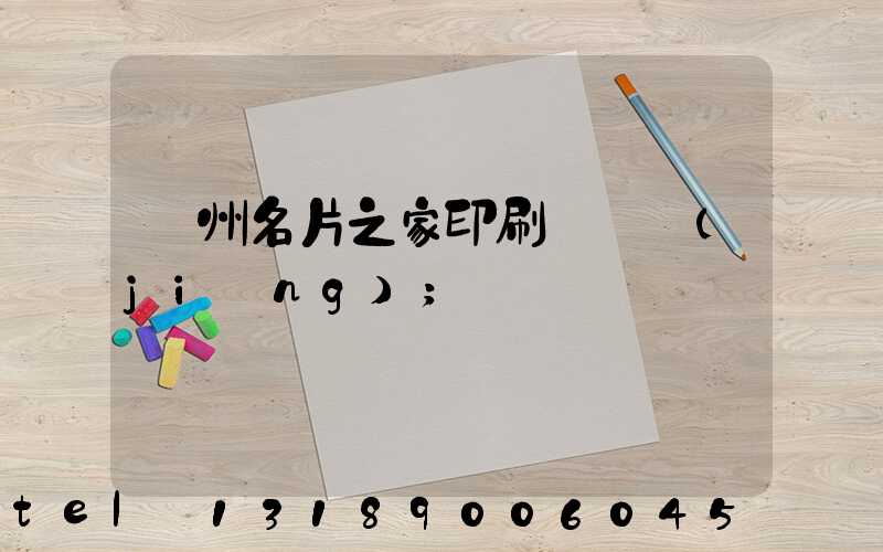 鄭州名片之家印刷廠獲獎(jiǎng)