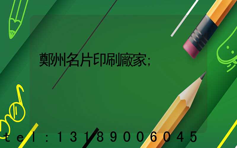 鄭州名片印刷廠家
