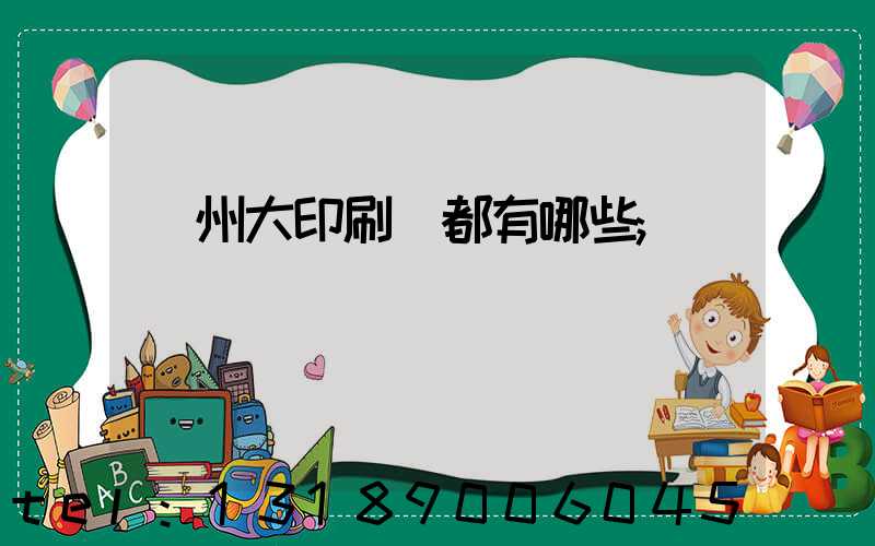 鄭州大印刷廠都有哪些