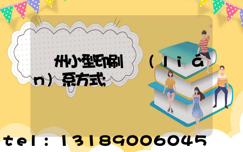鄭州小型印刷廠聯(lián)系方式