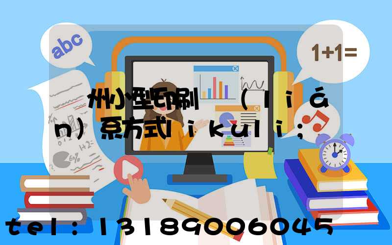 鄭州小型印刷廠聯(lián)系方式likuli