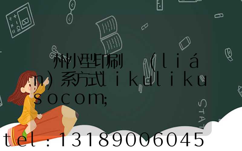 鄭州小型印刷廠聯(lián)系方式likulikusocom