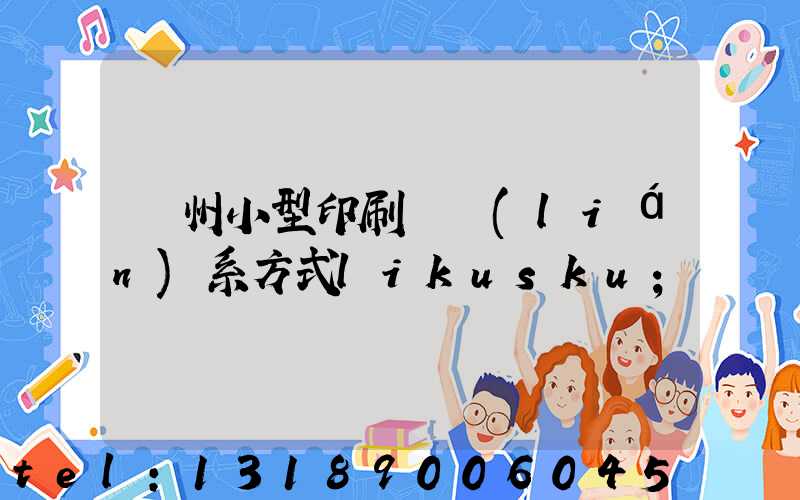 鄭州小型印刷廠聯(lián)系方式likusku
