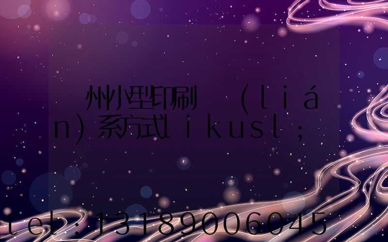 鄭州小型印刷廠聯(lián)系方式likusl