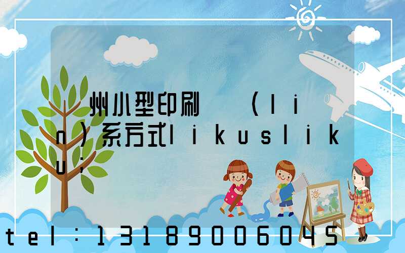 鄭州小型印刷廠聯(lián)系方式likusliku