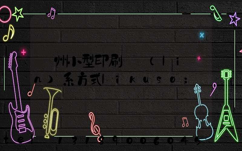 鄭州小型印刷廠聯(lián)系方式likuso