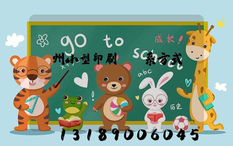 鄭州小型印刷廠聯系方式likul