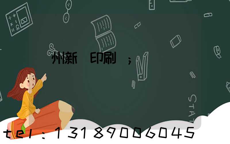 鄭州新華印刷廠
