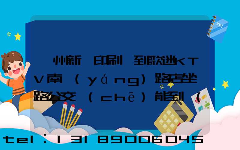 鄭州新華印刷廠到歌迷KTV南陽(yáng)路店坐幾路公交車(chē)能到達(dá)