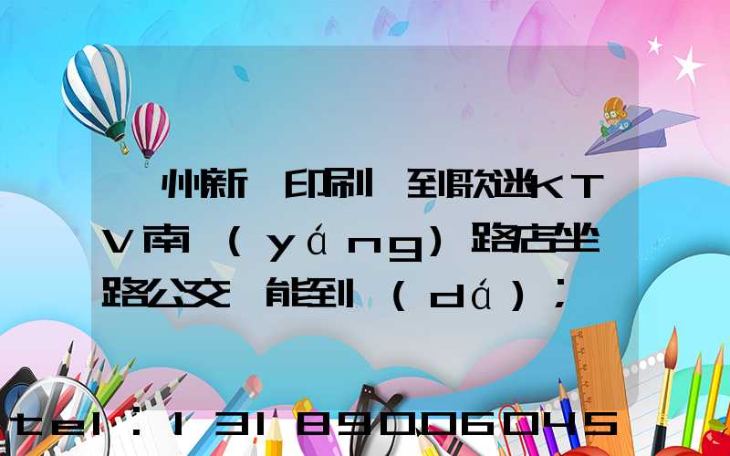 鄭州新華印刷廠到歌迷KTV南陽(yáng)路店坐幾路公交車能到達(dá)