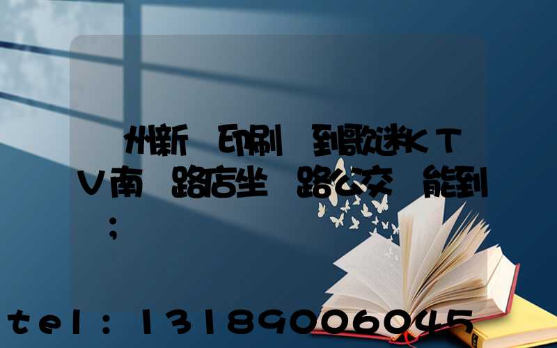 鄭州新華印刷廠到歌迷KTV南陽路店坐幾路公交車能到達