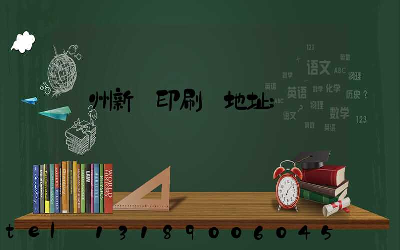 鄭州新華印刷廠地址
