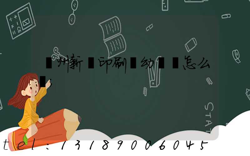 鄭州新華印刷廠幼兒園怎么樣