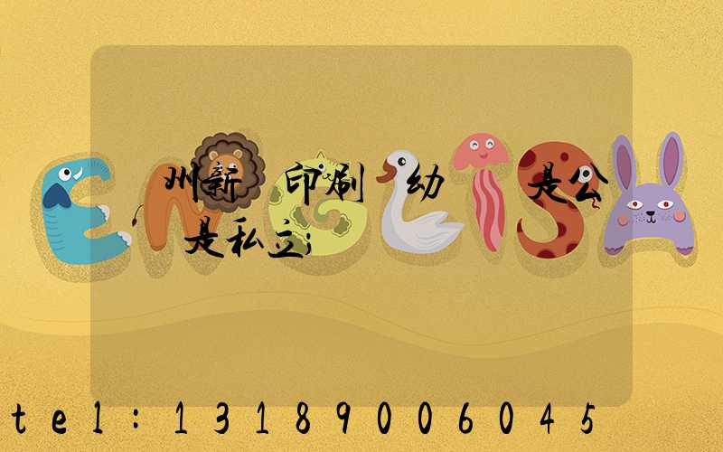 鄭州新華印刷廠幼兒園是公辦還是私立