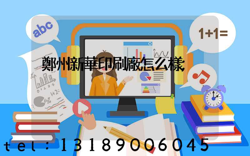 鄭州新華印刷廠怎么樣