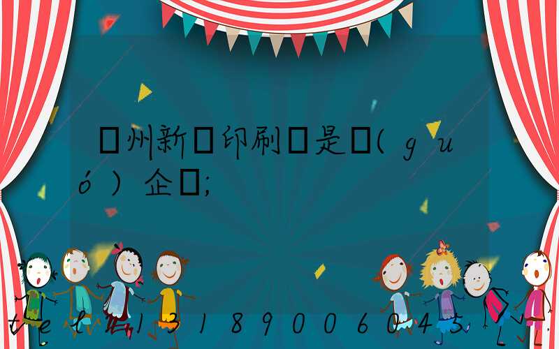 鄭州新華印刷廠是國(guó)企嗎