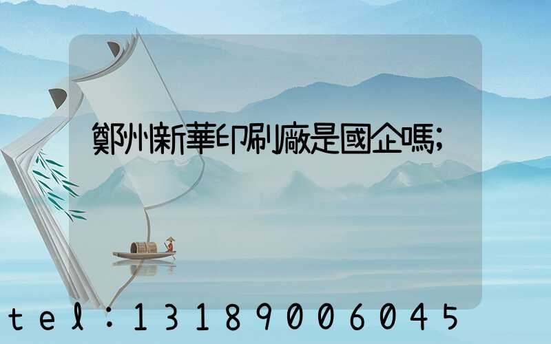 鄭州新華印刷廠是國企嗎