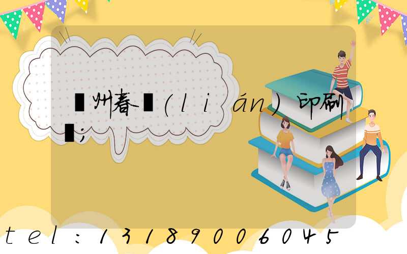 鄭州春聯(lián)印刷廠