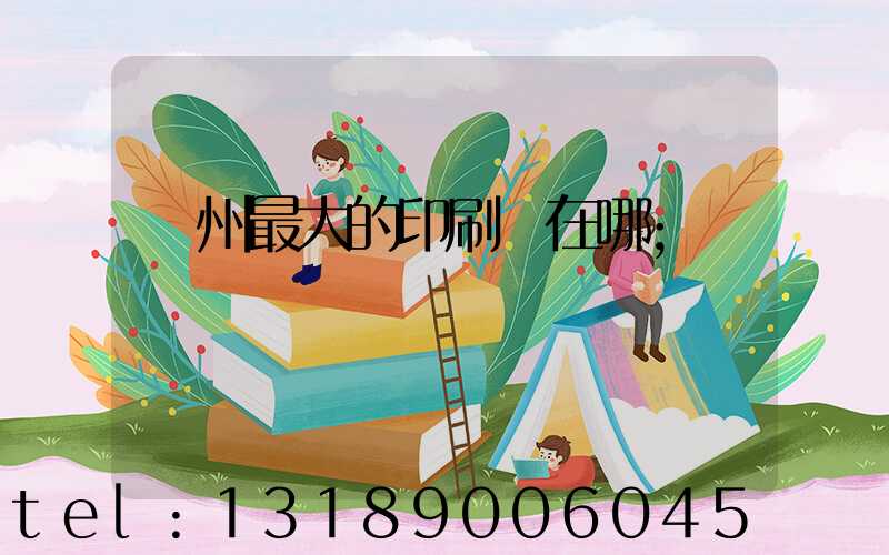鄭州最大的印刷廠在哪