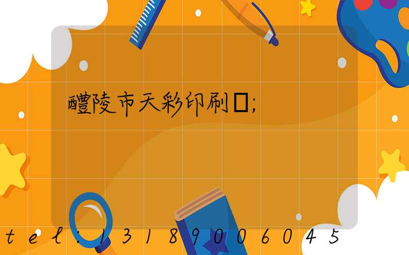 醴陵市天彩印刷廠