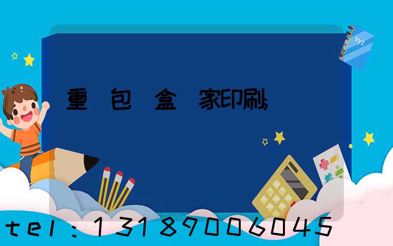 重慶包裝盒廠家印刷