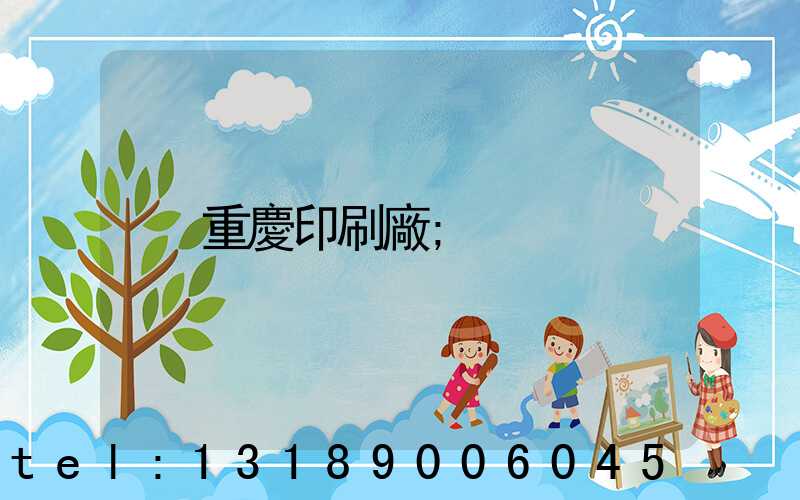 重慶印刷廠