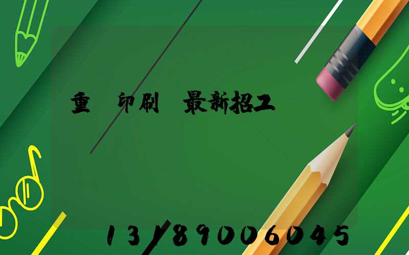 重慶印刷廠最新招工