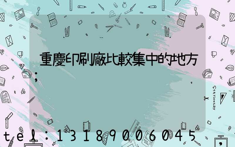 重慶印刷廠比較集中的地方
