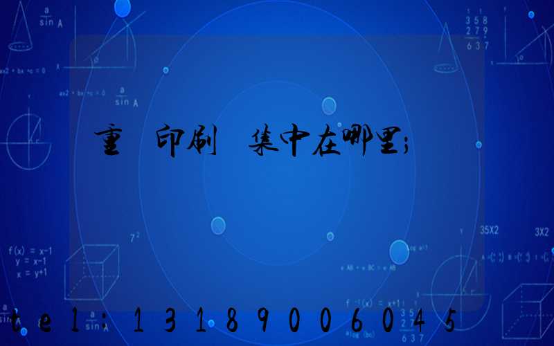 重慶印刷廠集中在哪里