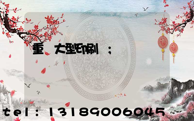 重慶大型印刷廠