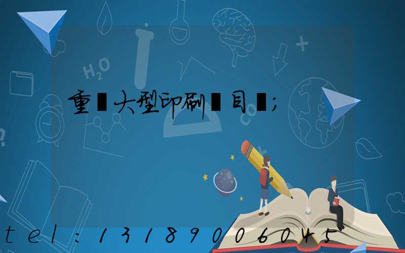 重慶大型印刷廠目錄