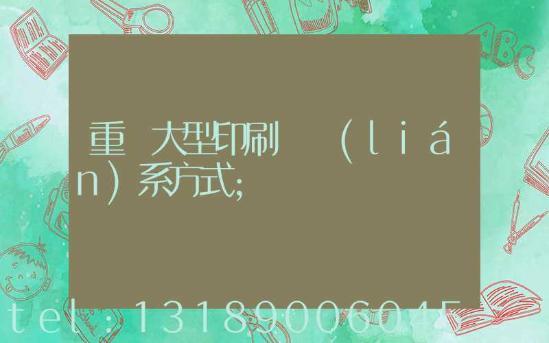 重慶大型印刷廠聯(lián)系方式