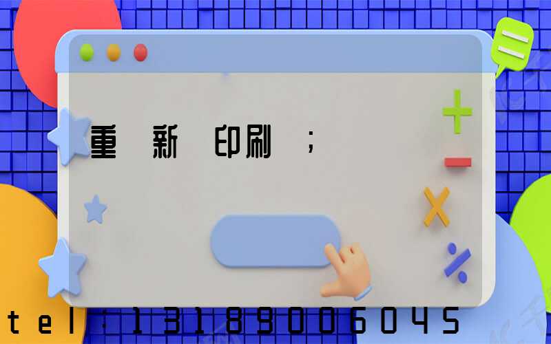 重慶新華印刷廠