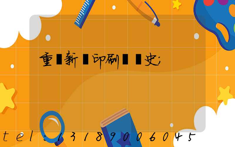 重慶新華印刷廠歷史