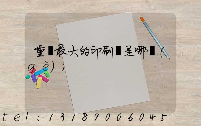 重慶最大的印刷廠是哪個(gè)